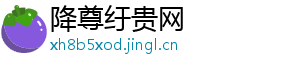 降尊纡贵网